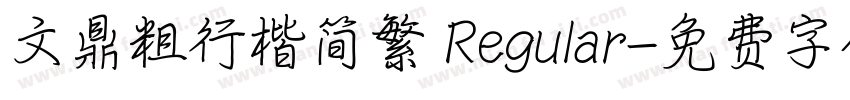 文鼎粗行楷简繁 Regular字体转换